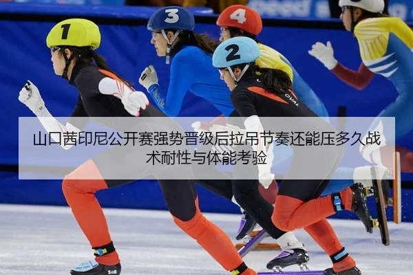 shan-kou-qian-yin-ni-gong-kai-sai-qiang-shi-jin-ji-hou-la-diao-jie-zou-hai-neng-ya-duo-jiu-zhan-shu-nai-xing-yu-ti-neng-2-162.jpg