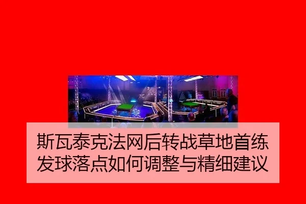 si-wa-tai-ke-fa-wang-hou-zhuan-zhan-cao-di-shou-lian-fa-qiu-luo-dian-ru-he-tiao-zheng-yu-jing-xi-jian-yi-2-291.jpg